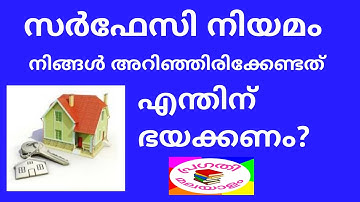 Sarfaesi Act സർഫേസി നിയമത്തെ ആർക്കാണ് ഭയം?സർഫാസി കരിനിയമം ആണോ? What is SARFAESI?
