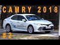 Тойота Камри 2018 2,5L НА ХОДУ - тест драйв Александра Михельсона - Часть 2 / Toyota Camry