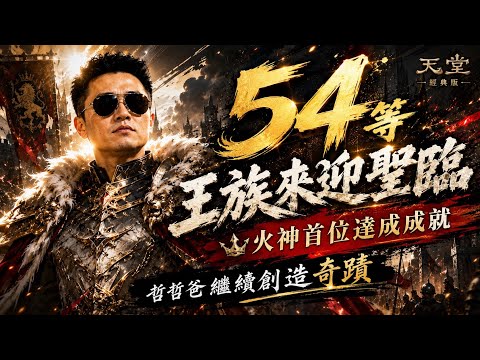 【 天堂經典版 | 天神服】天神跨服城戰大亂鬥,即將開打!!! #games #生活 #旅遊 #熱門 #lineage #天堂 #天堂經典版 #搞笑
