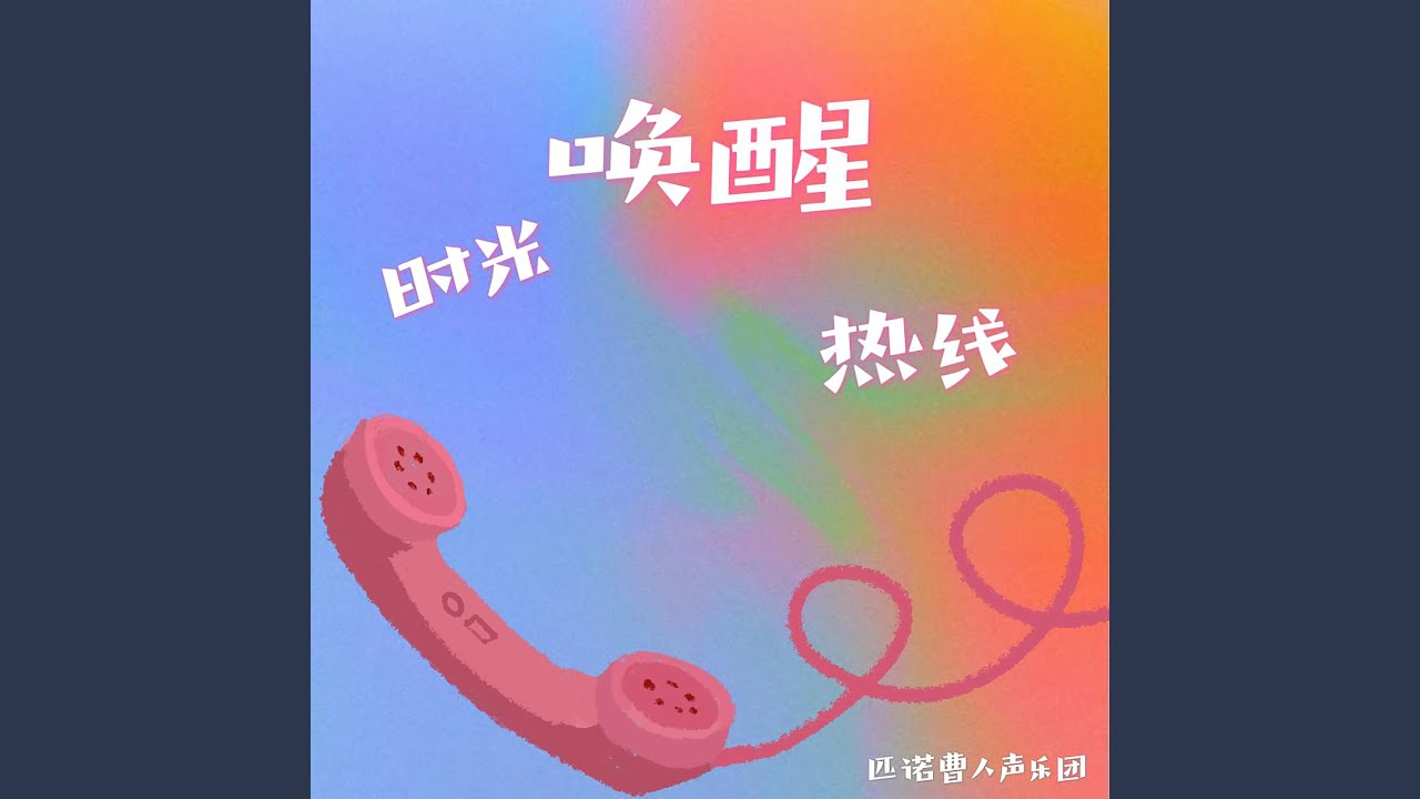 Tonton 时光唤醒热线 di YouTube Tonton 时光唤醒热线 di YouTube