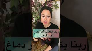 ربنا يكفيك شر دماغ برج العذراء 🤷🏼‍♀️🤷🏼‍♀️