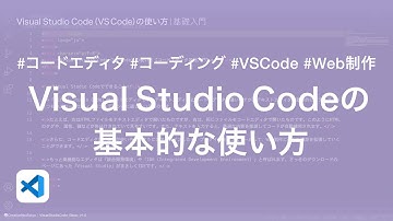 Visual Studio Codeの基本的な使い方｜Visual Studio Code（VS Code）の使い方【コードエディタ基礎入門】3/8