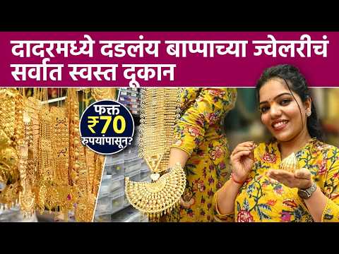 दादरमध्ये दडलंय बाप्पाच्या ज्वेलरीचं स्वस्त दुकान! फक्त ₹70 पासून Ganpati Special Jewellery