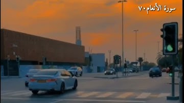 خالد الجليل حالات واتساب سورة الأنعام اية ٧٠