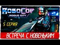 RoboCop: Rogue City -5- ВСТРЕЧА С НОВЕНЬКИМ [Прохождение на русском]