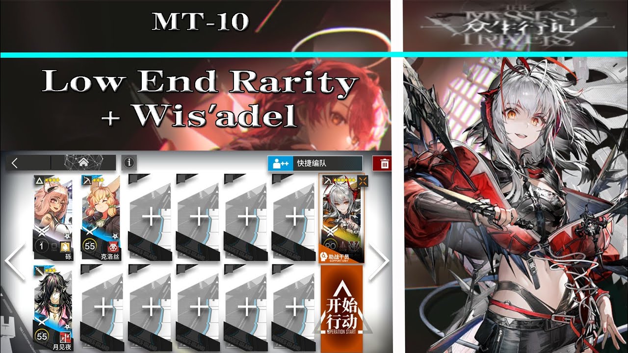 【Arknights | Путешествия масс】MT-10 Low End + Wis'adel