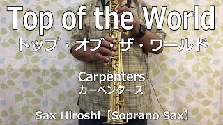 Top of the World（トップ・オブ・ザ・ワールド）/ Carpenters