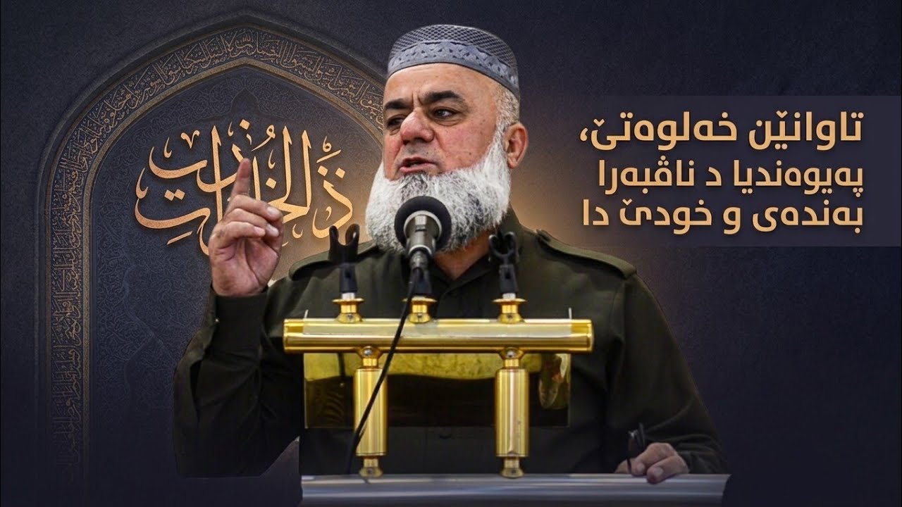 دەمێ ب تنێ دبی... خودێ چ دبینیت...؟