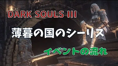 تحميل ダークソウル3 Npc イベント
