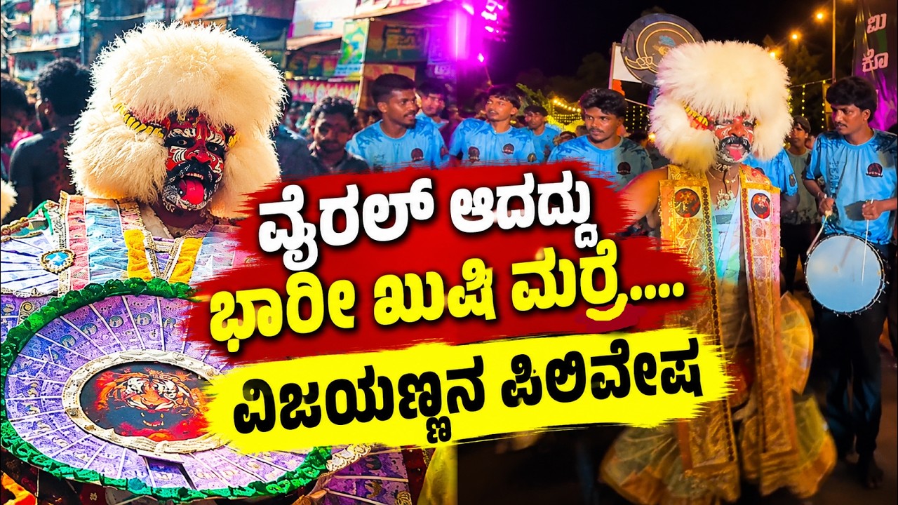 ತೊಕ್ಕೊಟ್ಟು: ವೈರಲ್ ಆದ ವಿಜಯಣ್ಣನ ಪಿಲಿನಲಿಕೆ..!