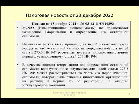 23122022 Налоговая новость об остаточной стоимости имущества, учитываемого по МСФО / IFRS