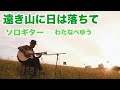 『遠き山に陽は落ちて/Goin&#39; Home (Solo Guitar Cover)』Arranged by Yu  Watanabe わたなべゆう