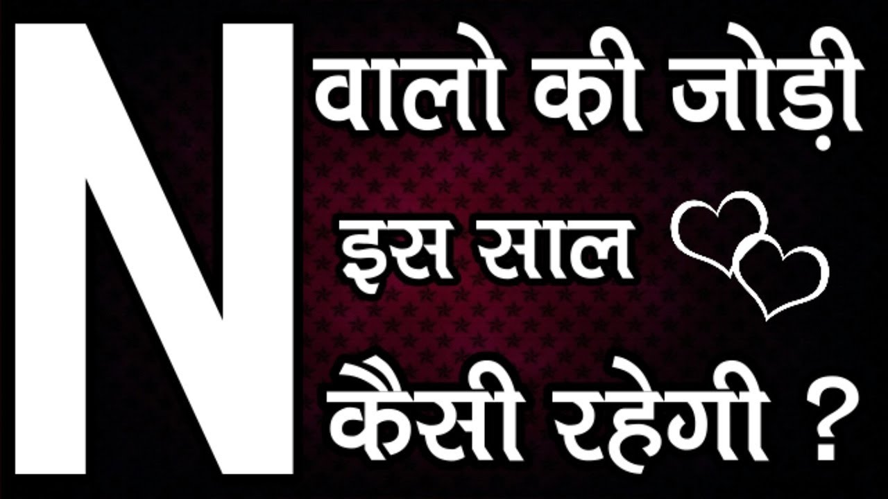 N Naam Walo Ki Jodi Kaisi Rahegi | Love Feeling | Love Meaning | Love Problem Solution