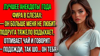 САМЫЕ ВЕСЕЛЫЕ И ЮМОРНЫЕ АНЕКДОТЫ! ВЫ БУДЕТЕ ХОХОТАТЬ ДО УПАДУ!Юмор