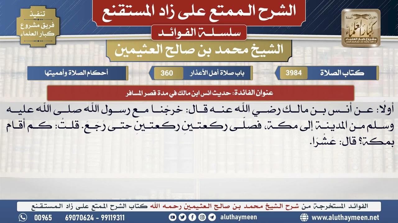 3984حديث انس ابن مالك في مدة قصر المسافر📔 الشرح الممتع على زاد المستقنع - ابن عثيمين
