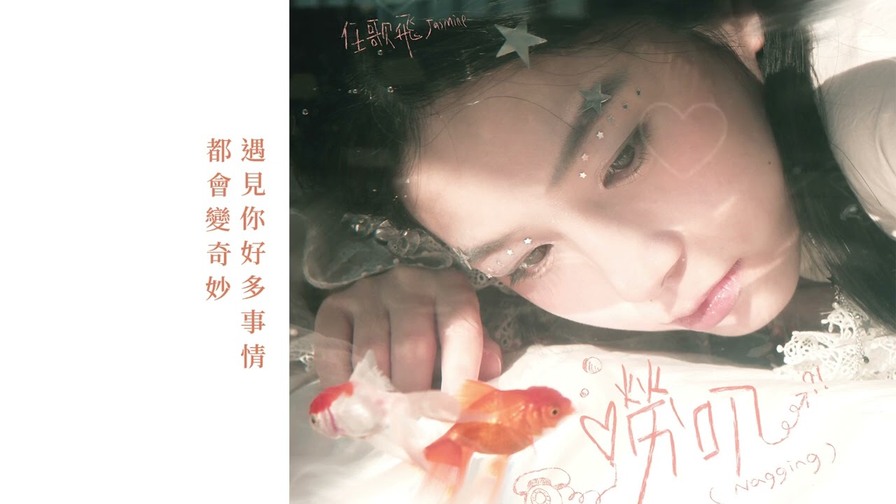 Guarda 任歌飛【嘮叨 Nagging】Official Lyric Video su YouTube Guarda 任歌飛【嘮叨 Nagging】Official Lyric Video su YouTube