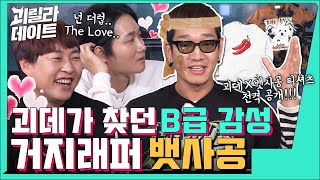 아니 시작부터 왜 욕을 해? 방송에 근본도 없는 XX 뱃사공  [이용진, 이진호의 괴릴라 데이트] EP.29