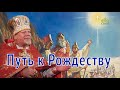 «Путь к Рождеству». Проповедь священника Георгия Полякова