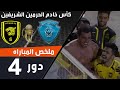 ملخص مباراة الباطن - الاتحاد ضمن منافسات كأس خادم الحرمين الشريفين