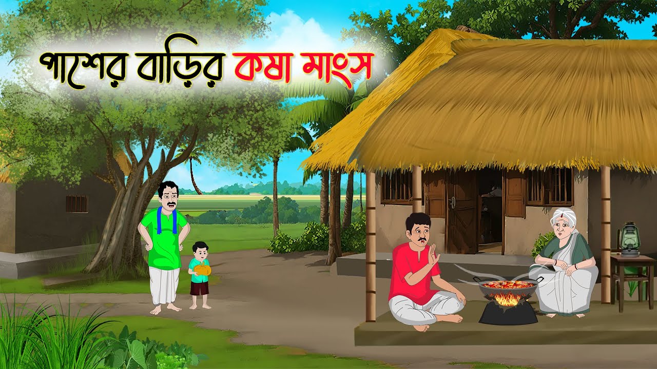 পাশের বাড়ির কষা মাংস | Bengali Moral Stories Cartoon | Bangla Golpo | Thakumar Jhuli
