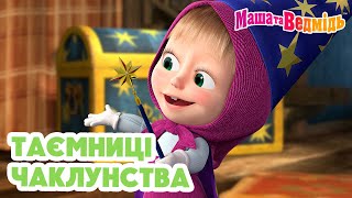 Маша та Ведмідь 🔮 Таємниці чаклунства 🔮 Збірник серій для всієї родини 🎬 Маша и Медведь