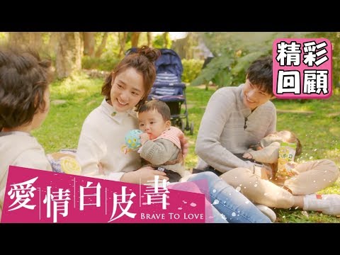 【愛情白皮書】最終回 精彩回顧：後來的我們｜王傳一 張庭瑚 王淨 謝翔雅 宋柏緯｜官方HD