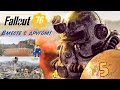 Fallout 76 | Wastelanders. 5 Часть. Вместе с другом!  (Bethesda Game Studios) 2К (М22) 18+