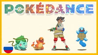 Pokédance (На Русском) By Haruwei