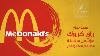 McDonald's قصة نجاح راي كروك مؤسس سلسلة مطاعم ماكدونالدز