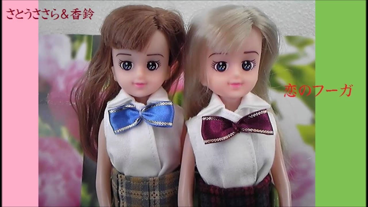 アレンジとは 恋のフーガ（さとうささら＆Sinsy香鈴）