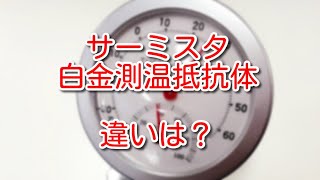 【温度センサー】サーミスタと白金測温抵抗体Pt100の違い、使い分けは？
