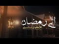 أتى رمضان للأكوان بشرى رمضان كريم وكل عام وانتم بخير اعاده الله علينا وعليكم بالخير والبركة