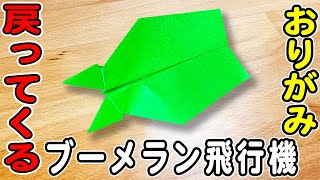 ブーメラン紙飛行機　簡単　折り方　長方形　作り方【折り紙】[Origami]How to fold a boomerang paper plane