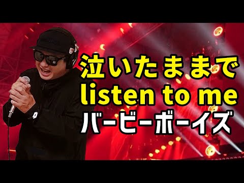 【バービーボーイズ 泣いたままでlisten to me】歌ってみた！フル歌詞付き【カバーbyうたどく】