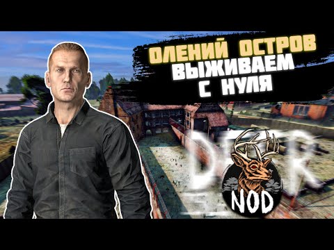 ВЫЖИВЕНИЕ С НУЛЯ НА NOD-PVE Deer Isle | В ИГРЕ DAYZ [#1]