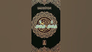 اللهم اجعل القرآن الكريم ربيع قلوبنا ونور صدورنا #اكسبلور