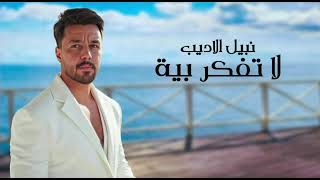 نبيل الاديب - لا تفكر بيه 2026 | حصريا
