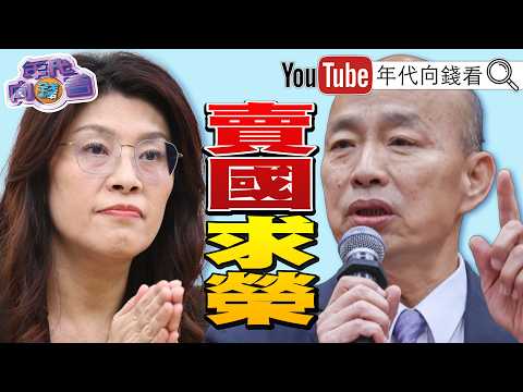 《 卢秀燕 . 赵少康 . 韩国瑜 ! 国民党 反党中央联盟形成! 苹果 财报超乎预期! 美国 股市创新高!》【年代向钱看】2026.05.01 郑丽文 台积电