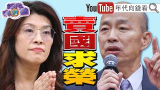 《#盧秀燕 .#趙少康 .#韓國瑜 !#國民黨 反黨中央聯盟形成!#蘋果 財報超乎預期!#美國 股市創新高!》【年代向錢看】2026.05.01 #鄭麗文 #台積電
