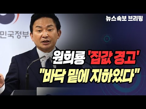 [뉴스속보] 원희룡 '집값 경고'..."바닥 밑에 지하있다" [정완진TV]