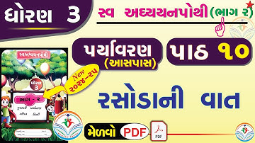 dhoran 3 paryavaran swadhyay pothi part 10 - std 3 paryavaran ch 10 swadhyay pothi -dhoran 3 aaspaas