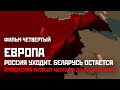 Европа: Россия уходит, Беларусь остается. Имперская мгла, часть четвертая