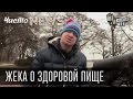 Жека о здоровой пище