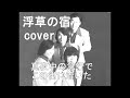浮草の宿　殿様キングス　cover　唄jun