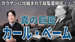 【演奏家紹介】20世紀最高の指揮者の一人！真の巨匠カール・ベームの魅力を紹介！ウィーン国立歌劇場総監督辞任はカラヤンに仕組まれた・・？