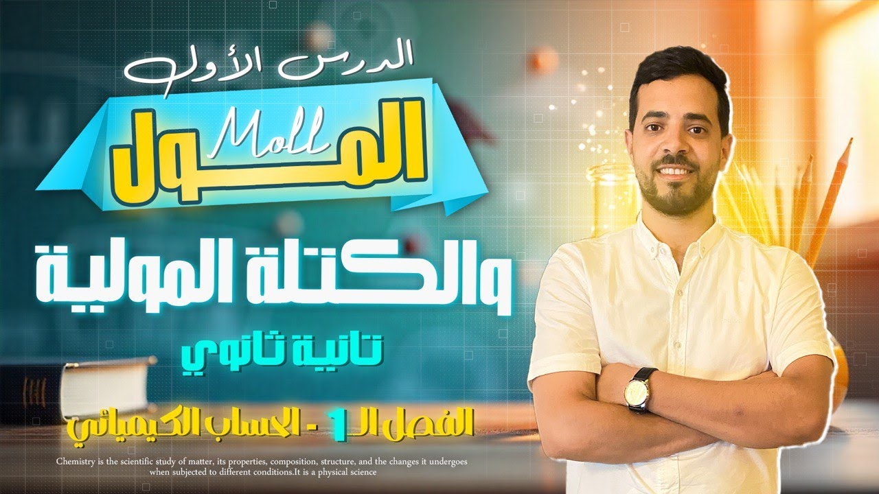 المول والكتله الموليه تانيه ثانوي 2026