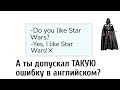 САМАЯ РАСПРОСТРАНЁННАЯ ОШИБКА НАЧИНАЮЩИХ | исправляем ошибки в английском