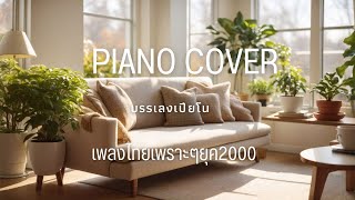 บรรเลงเปียโนเพราะๆ ยุค2000s ฟังสบาย Vol.3 Piano cover