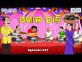 ବାବୁ ମହଲ: ପଖାଳ ହାଣ୍ଡି  | Babu Mahal # 317 - Pakhala Handi | Odia Cartoon Video | New Cartoon Video
