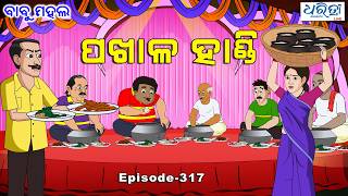 ବାବୁ ମହଲ: ପଖାଳ ହାଣ୍ଡି  | Babu Mahal # 317 - Pakhala Handi | Odia Cartoon Video | New Cartoon Video